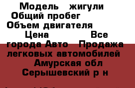  › Модель ­ жигули › Общий пробег ­ 23 655 › Объем двигателя ­ 1 600 › Цена ­ 20 000 - Все города Авто » Продажа легковых автомобилей   . Амурская обл.,Серышевский р-н